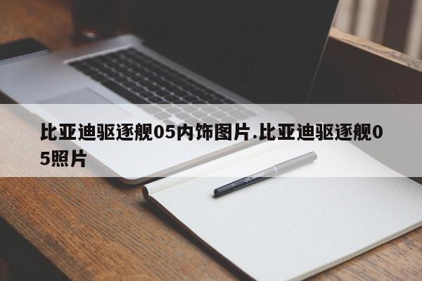 比亚迪驱逐舰05内饰图片.比亚迪驱逐舰05照片