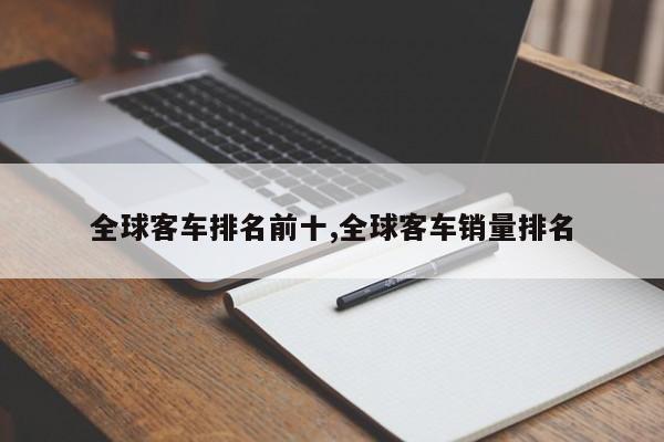 全球客车排名前十,全球客车销量排名