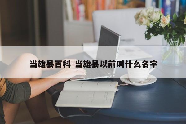 当雄县百科-当雄县以前叫什么名字