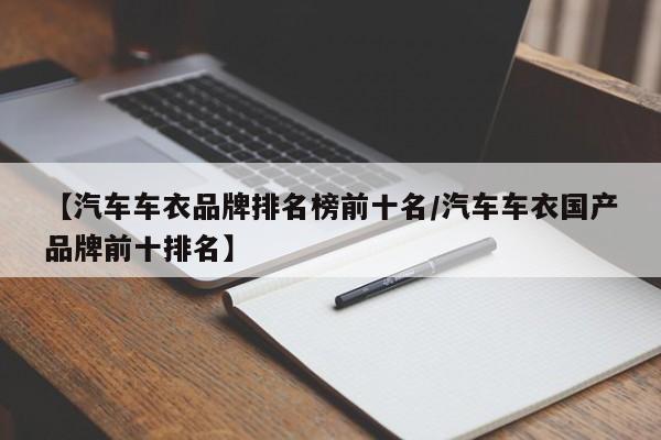 【汽车车衣品牌排名榜前十名/汽车车衣国产品牌前十排名】