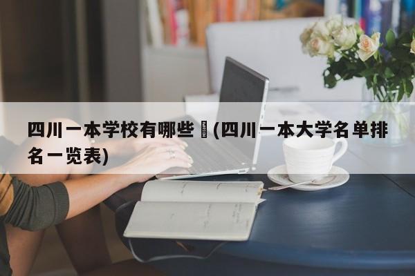 四川一本学校有哪些︰(四川一本大学名单排名一览表)