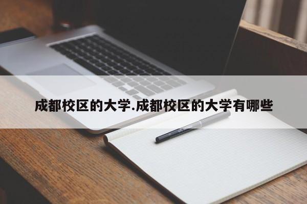 成都校区的大学.成都校区的大学有哪些