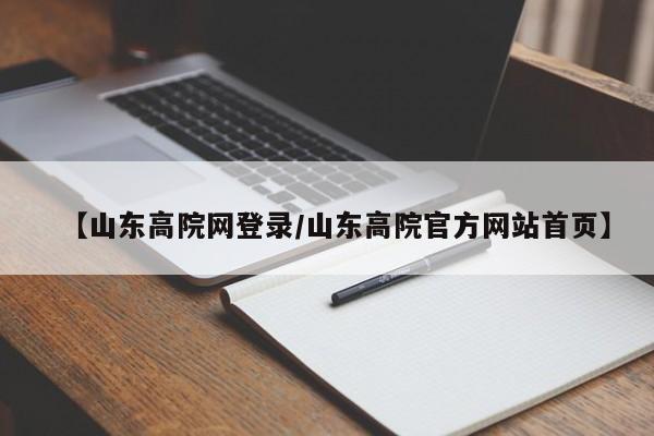 【山东高院网登录/山东高院官方网站首页】