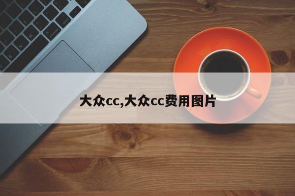 大众cc,大众cc费用图片