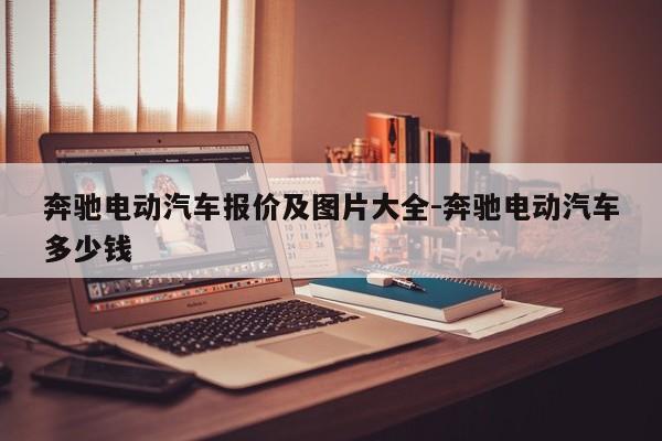 奔驰电动汽车报价及图片大全-奔驰电动汽车多少钱