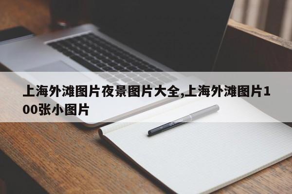 上海外滩图片夜景图片大全,上海外滩图片100张小图片