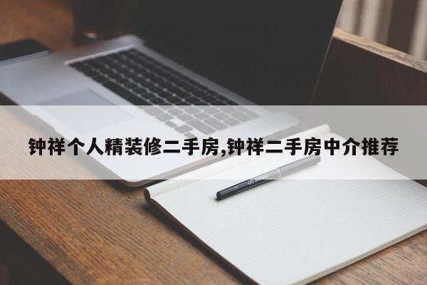 钟祥个人精装修二手房,钟祥二手房中介推荐