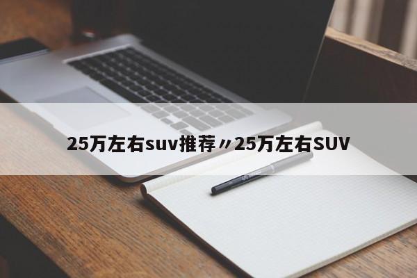 25万左右suv推荐〃25万左右SUV