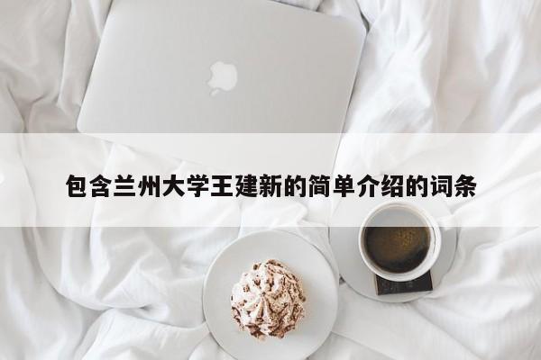 包含兰州大学王建新的简单介绍的词条