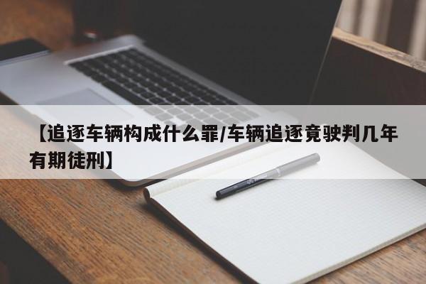 【追逐车辆构成什么罪/车辆追逐竟驶判几年有期徒刑】