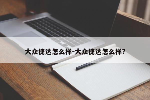 大众捷达怎么样-大众捷达怎么样?