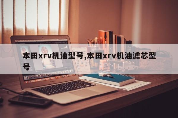 本田xrv机油型号,本田xrv机油滤芯型号