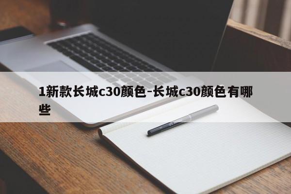 1新款长城c30颜色-长城c30颜色有哪些