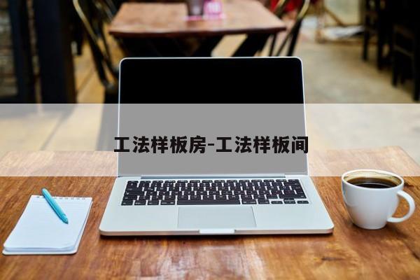 工法样板房-工法样板间
