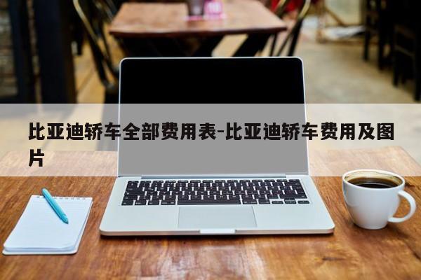 比亚迪轿车全部费用表-比亚迪轿车费用及图片