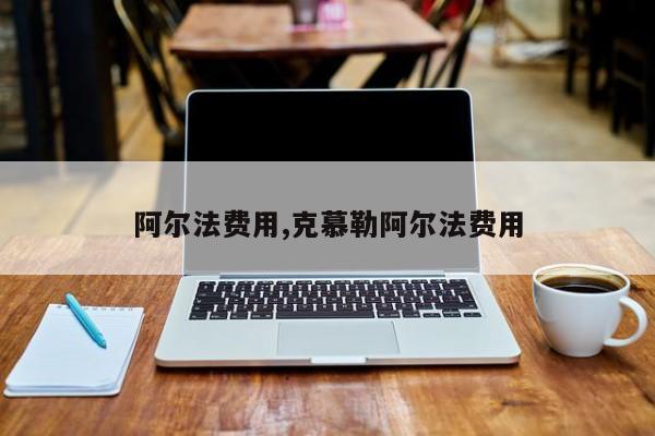 阿尔法费用,克慕勒阿尔法费用