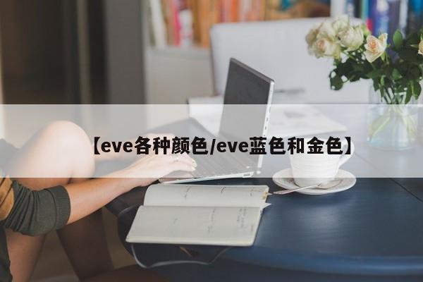 【eve各种颜色/eve蓝色和金色】
