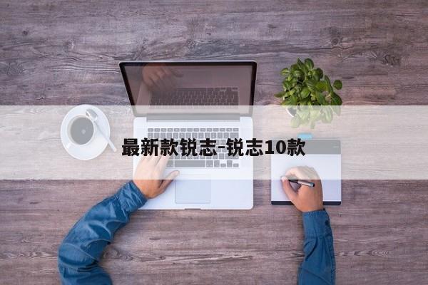 最新款锐志-锐志10款