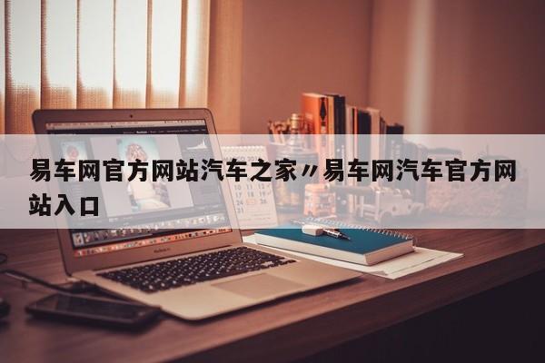 易车网官方网站汽车之家〃易车网汽车官方网站入口