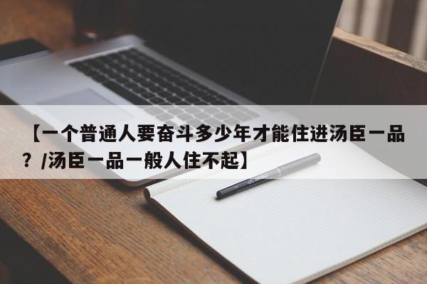 【一个普通人要奋斗多少年才能住进汤臣一品?/汤臣一品一般人住不起】