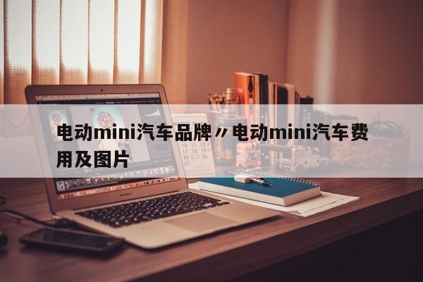 电动mini汽车品牌〃电动mini汽车费用及图片