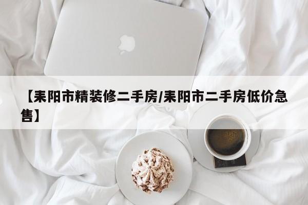 【耒阳市精装修二手房/耒阳市二手房低价急售】