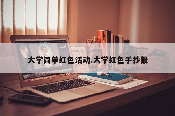 大学简单红色活动.大学红色手抄报