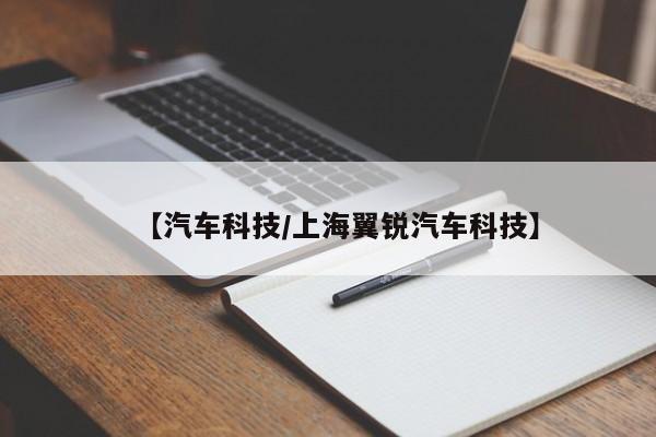 【汽车科技/上海翼锐汽车科技】