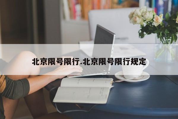 北京限号限行.北京限号限行规定