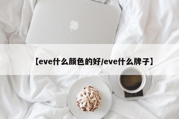 【eve什么颜色的好/eve什么牌子】