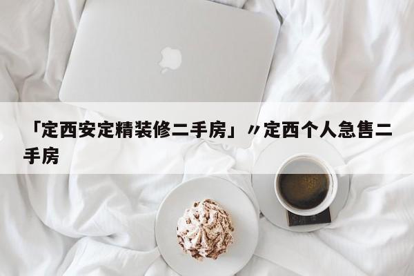 「定西安定精装修二手房」〃定西个人急售二手房
