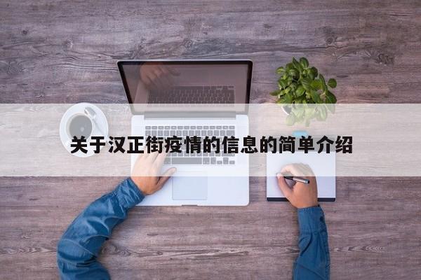 关于汉正街疫情的信息的简单介绍