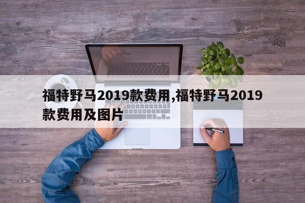 福特野马2019款费用,福特野马2019款费用及图片