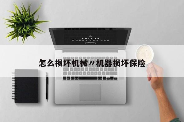 怎么损坏机械〃机器损坏保险
