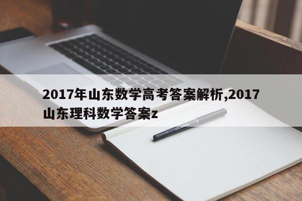2017年山东数学高考答案解析,2017山东理科数学答案z