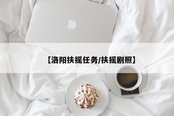 【洛阳扶摇任务/扶摇剧照】