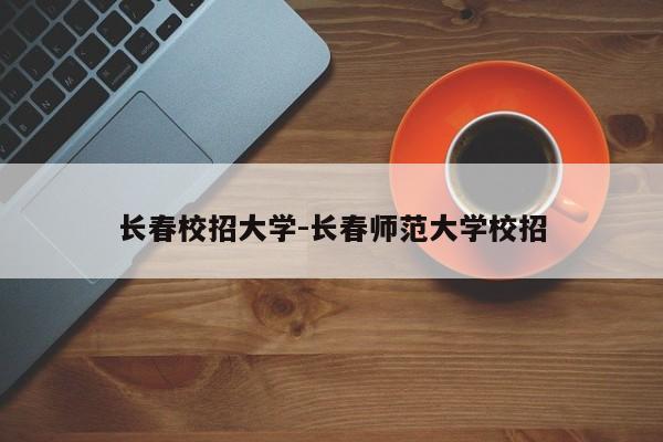 长春校招大学-长春师范大学校招