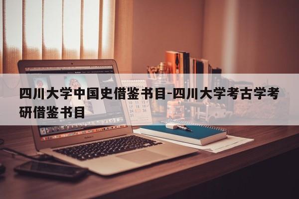 四川大学中国史借鉴书目-四川大学考古学考研借鉴书目