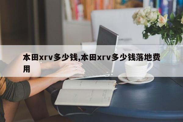 本田xrv多少钱,本田xrv多少钱落地费用