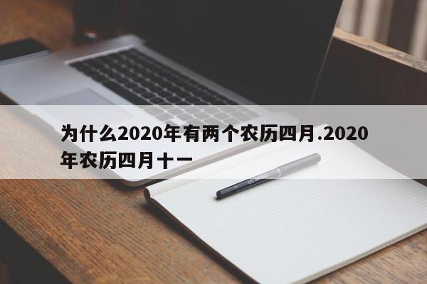 为什么2020年有两个农历四月.2020年农历四月十一