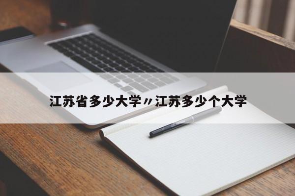 江苏省多少大学〃江苏多少个大学