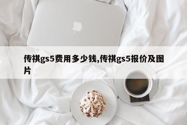 传祺gs5费用多少钱,传祺gs5报价及图片