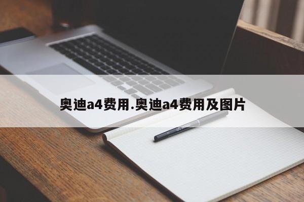 奥迪a4费用.奥迪a4费用及图片