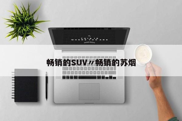 畅销的SUV〃畅销的苏烟