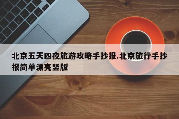 北京五天四夜旅游攻略手抄报.北京旅行手抄报简单漂亮竖版