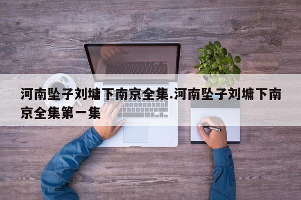 河南坠子刘墉下南京全集.河南坠子刘墉下南京全集第一集