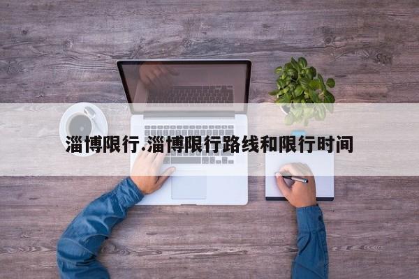 淄博限行.淄博限行路线和限行时间