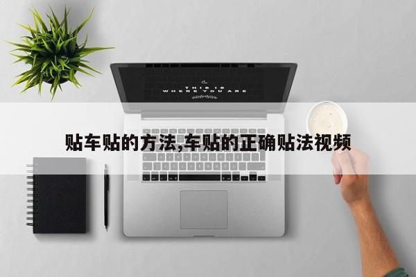 贴车贴的方法,车贴的正确贴法视频